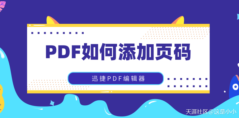 如何給PDF文件添加頁碼？這幾種方法值得收藏