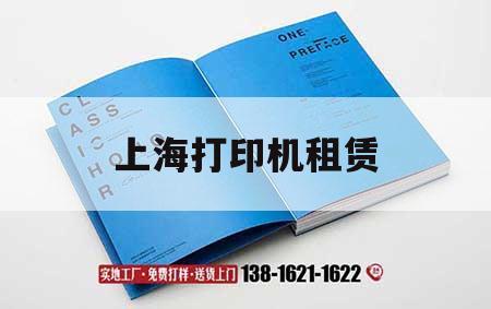 上海打印機(jī)租賃｜上海打印機(jī)租賃公司  第1張