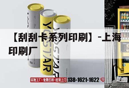 【刮刮卡系列印刷】-上海印刷廠｜刮刮卡印刷廠家  第1張