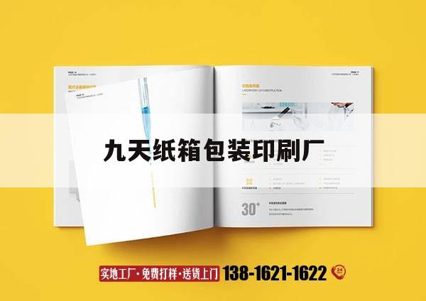 九天紙箱包裝印刷廠｜九鼎包裝紙箱廠  第1張