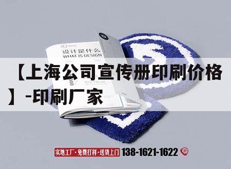 【上海公司宣傳冊印刷價格】-印刷廠家｜上海企業(yè)畫冊印刷廠家
