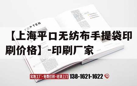 【上海平口無(wú)紡布手提袋印刷價(jià)格】-印刷廠家｜深圳無(wú)紡布平口袋廠家