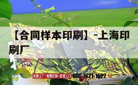 【合同樣本印刷】-上海印刷廠｜上海市印刷公司  第1張