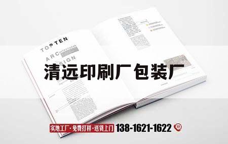 清遠印刷廠包裝廠｜清遠印刷廠招聘最新招聘信息