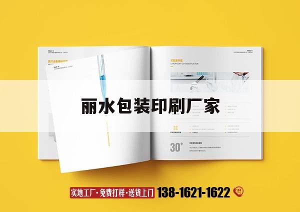 麗水包裝印刷廠家｜麗水包裝設(shè)計(jì)公司