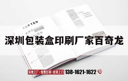 深圳包裝盒印刷廠家百奇龍｜深圳市百盒吉印通
  第1張