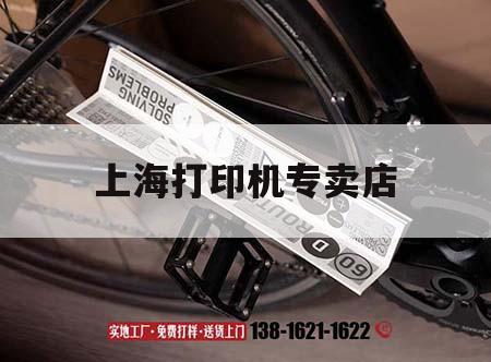 上海打印機專賣店｜上海最大的打印機市場